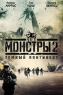 Poster for Монстры 2: Тёмный континент