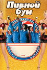 Poster for Пивной бум