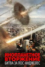Poster for Инопланетное вторжение: Битва за Лос-Анджелес