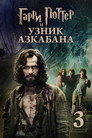Poster for Гарри Поттер и узник Азкабана