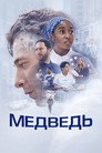 Poster for Медведь