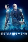 Poster for Петля времени