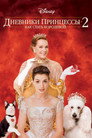 Poster for Дневники принцессы 2: Как стать королевой