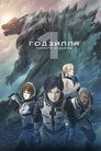 Poster for Годзилла: Планета чудовищ