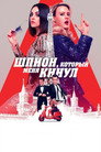 Poster for Шпион, который меня кинул