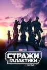 Poster for Стражи Галактики. Часть 3