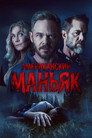 Poster for Американский маньяк