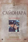 Poster for Сайонара
