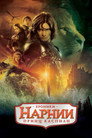 Poster for Хроники Нарнии: Принц Каспиан