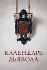 Poster for Календарь дьявола