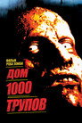 Poster for Дом 1000 трупов