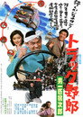 Poster for トラック野郎　男一匹桃次郎