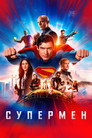 Poster for Супермен