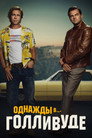 Poster for Однажды в… Голливуде