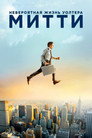 Poster for Невероятная жизнь Уолтера Митти