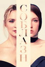 Poster for Соблазн