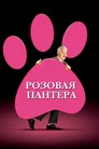 Poster for Розовая пантера
