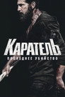Poster for Каратель: Последнее убийство