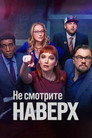 Poster for Не смотрите наверх