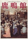 Poster for 鹿鳴館