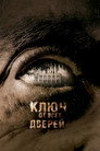 Poster for Ключ от всех дверей