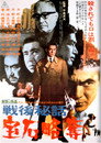 Poster for 戦後秘話　宝石略奪