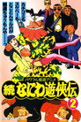 Poster for 続なにわ遊侠伝