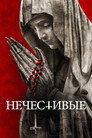 Poster for Нечестивые