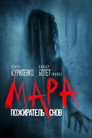 Poster for Мара. Пожиратель снов