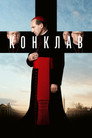 Poster for Конклав
