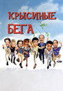Poster for Крысиные бега