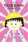 Poster for ちびまる子ちゃん わたしの好きな歌