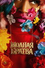 Poster for Модная братва