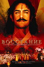 Poster for Восстание: Баллада о Мангале Пандее