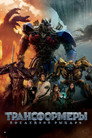 Poster for Трансформеры 5: Последний рыцарь