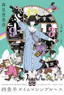 Poster for 四畳半タイムマシンブルース