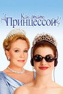 Poster for Как стать принцессой