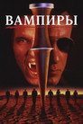 Poster for Вампиры