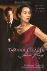 Poster for Тайная страсть Айн Рэнд