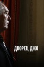 Poster for Дворец Джо