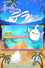Poster for 南の島のデラちゃん