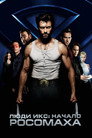 Poster for Люди Икс: Начало. Росомаха