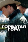 Poster for Горбатая гора