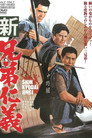 Poster for 新兄弟仁義