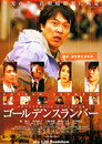 Poster for ゴールデンスランバー
