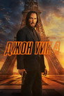 Poster for Джон Уик 4