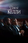 Poster for Джей Келли