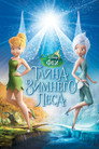 Poster for Феи: Тайна зимнего леса