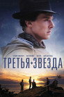 Poster for Третья звезда