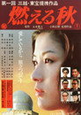 Poster for 燃える秋